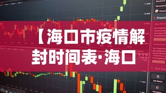 【海口市疫情解封时间表·海口疫情何时解禁】