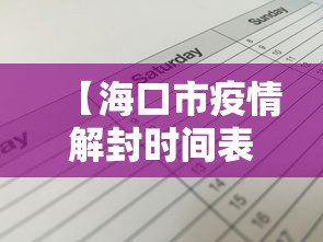【海口市疫情解封时间表·海口疫情何时解禁】