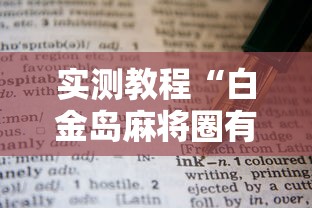 实测教程“白金岛麻将圈有规律技巧”原来有神器下载