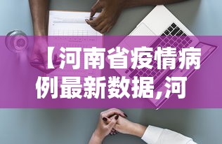 【河南省疫情病例最新数据,河南省疫情新动态】
