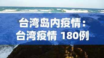 台湾岛内疫情：台湾疫情 180例