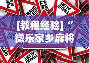 [教程经验]“微乐家乡麻将下载有挂吗	”分享必要外挂教程