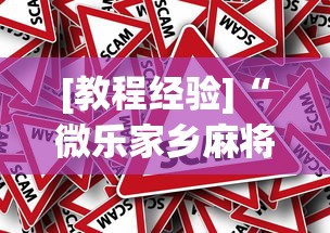 [教程经验]“微乐家乡麻将下载有挂吗”分享必要外挂教程
