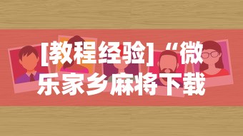[教程经验]“微乐家乡麻将下载有挂吗	”分享必要外挂教程
