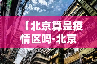 【北京算是疫情区吗·北京算不算疫情区】