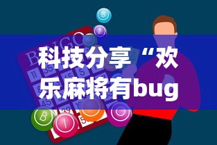 科技分享“欢乐麻将有bug吗”辅助神器插件下载