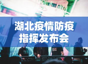 湖北疫情防疫指挥发布会›湖北疫情防控工作发布会