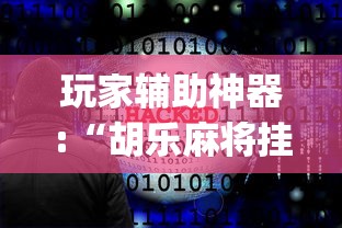 玩家辅助神器:“胡乐麻将挂软件免费”开挂(透视)辅助教程