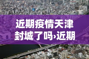 近期疫情天津封城了吗›近期疫情天津封城了吗现在
