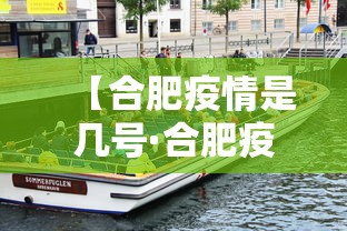 【合肥疫情是几号·合肥疫情大概什么时候结束】