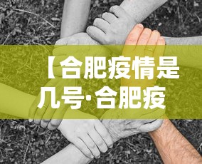 【合肥疫情是几号·合肥疫情大概什么时候结束】
