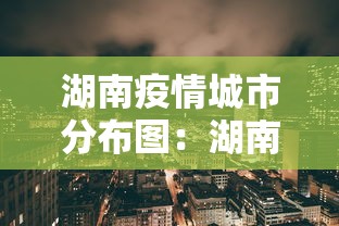 湖南疫情城市分布图：湖南疫情分布情况
