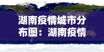 湖南疫情城市分布图：湖南疫情分布情况