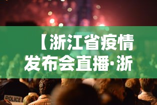 【浙江省疫情发布会直播·浙江 疫情发布会】