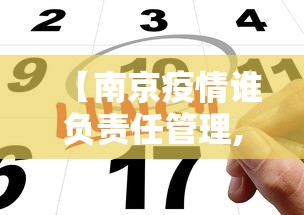 【南京疫情谁负责任管理,南京市疫情谁负责】