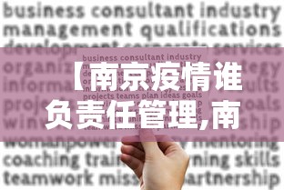 【南京疫情谁负责任管理,南京市疫情谁负责】