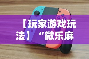 【玩家游戏玩法】“微乐麻将怎么打才能赢”开挂辅助教程