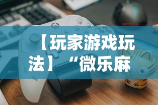 【玩家游戏玩法】“微乐麻将怎么打才能赢	”开挂辅助教程