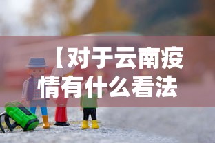【对于云南疫情有什么看法,云南疫情发展趋势】