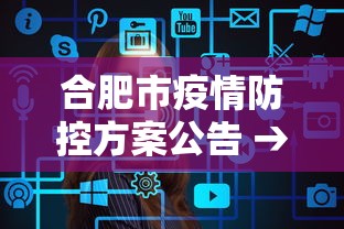 合肥市疫情防控方案公告 → 合肥市疫情防控方案公告查询