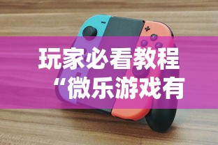 玩家必看教程“微乐游戏有挂么”揭秘透视辅助万能挂