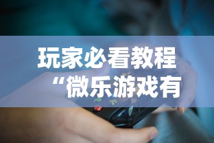 玩家必看教程“微乐游戏有挂么”揭秘透视辅助万能挂