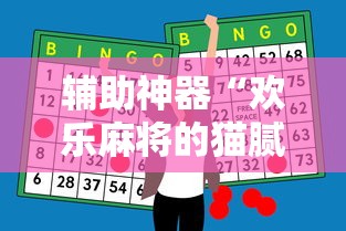 辅助神器“欢乐麻将的猫腻”分享用挂教程