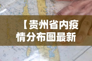 【贵州省内疫情分布图最新,贵州省的最新疫情情况】