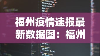 福州疫情速报最新数据图：福州疫情最新报道