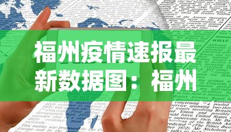 福州疫情速报最新数据图：福州疫情最新报道