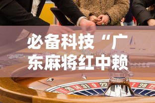 必备科技“广东麻将红中赖子怎么打才赢”事实上真的有挂
