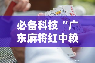 必备科技“广东麻将红中赖子怎么打才赢”事实上真的有挂