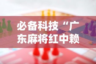必备科技“广东麻将红中赖子怎么打才赢	”事实上真的有挂