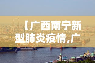 【广西南宁新型肺炎疫情,广西南宁新型肺炎疫情最新消息】
