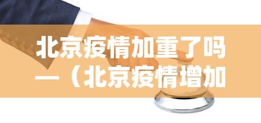 北京疫情加重了吗—（北京疫情增加了吗）