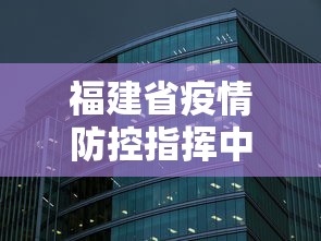 福建省疫情防控指挥中心 → 福建省新冠疫情防控指挥部电话