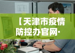 【天津市疫情防控办官网·天津市疫情预防控制中心】