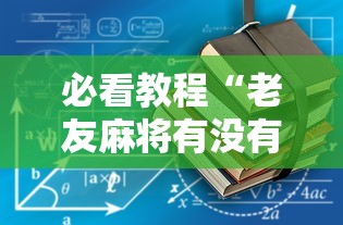 必看教程“老友麻将有没有开挂”开挂详细教程