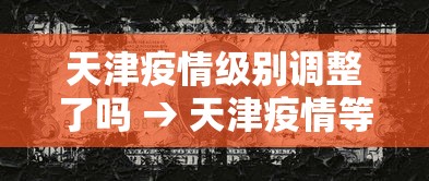 天津疫情级别调整了吗 → 天津疫情等级划分一览表