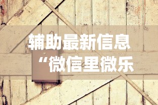 辅助开挂工具“小程序微乐四川麻将有没有挂吗”确实果然有挂 