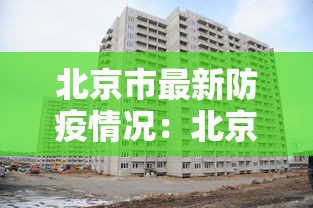 北京市最新防疫情况：北京市最新防疫情况最新消息