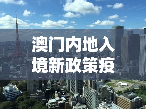 澳门内地入境新政策疫情 → 澳门入境最新措施