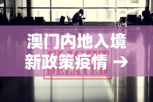 澳门内地入境新政策疫情 → 澳门入境最新措施