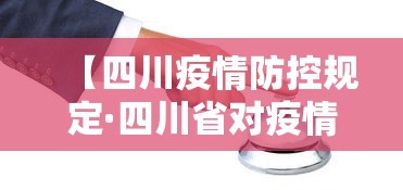 【四川疫情防控规定·四川省对疫情防控有哪些新规】