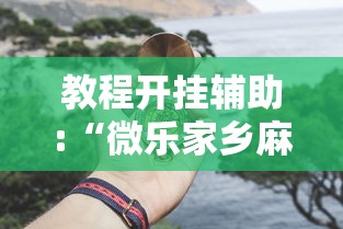 辅助开挂工具“广东麻将怎么玩胜率高”辅助神器插件下载