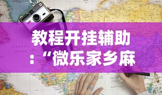 教程开挂辅助:“微乐家乡麻将开挂真的假的”2025开挂教程步骤