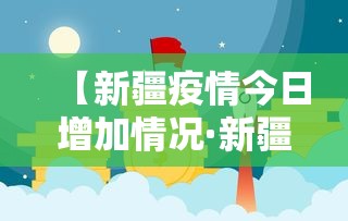 【新疆疫情今日增加情况·新疆疫情今日官方消息】