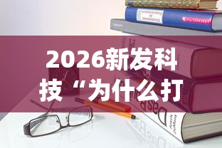 2026新发科技“为什么打中至麻将一直输	”(详细开挂教程)