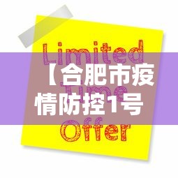 【合肥市疫情防控1号令·合肥市疫情防控文件】