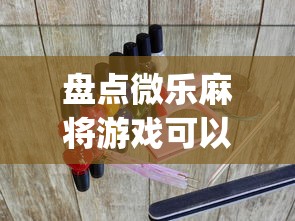 盘点微乐麻将游戏可以开挂吗”开挂(透视)辅助教程